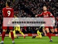 俄罗斯世界杯(俄罗斯世界杯德国)