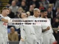 字母哥领衔nba最佳防守一阵(字母哥领衔nba最佳防守一阵是哪一年)