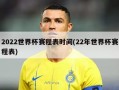 2022世界杯赛程表时间(22年世界杯赛程表)