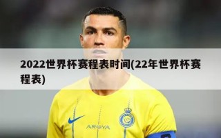 2022世界杯赛程表时间(22年世界杯赛程表)