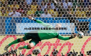 nba高清视频(名媛直播nba高清视频)