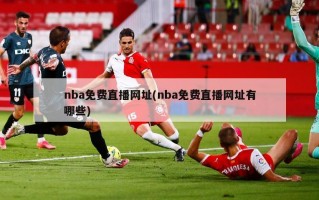 nba免费直播网址(nba免费直播网址有哪些)