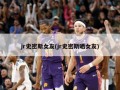jr史密斯女友(jr史密斯晒女友)