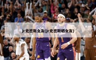 jr史密斯女友(jr史密斯晒女友)