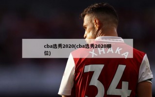 cba选秀2020(cba选秀2020顺位)