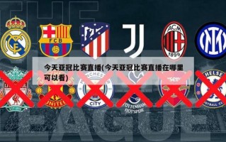 今天亚冠比赛直播(今天亚冠比赛直播在哪里可以看)