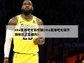 nba直播吧无插件版(nba直播吧无插件版精选正直播网)