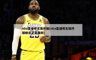 nba直播吧无插件版(nba直播吧无插件版精选正直播网)