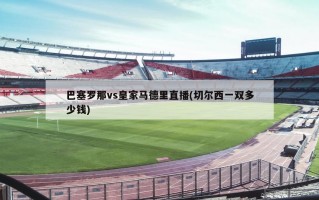 巴塞罗那vs皇家马德里直播(切尔西一双多少钱)