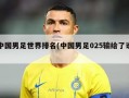 中国男足世界排名(中国男足025输给了谁)