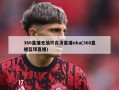 360直播无插件高清直播nba(360直播篮球直播)