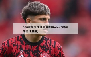 360直播无插件高清直播nba(360直播篮球直播)