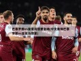 巴塞罗那vs皇家马德里全场(中文集锦巴塞罗那vs皇家马德里)