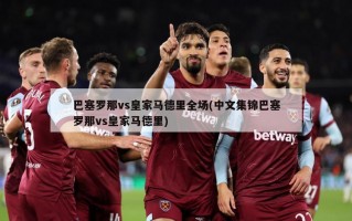 巴塞罗那vs皇家马德里全场(中文集锦巴塞罗那vs皇家马德里)