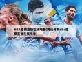 NBA免费直播在线观看(腾讯体育nba免费直播在线观看)