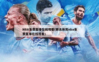 NBA免费直播在线观看(腾讯体育nba免费直播在线观看)