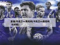 直播:乌克兰vs奥地利(乌克兰vs奥地利 欢呼吧)