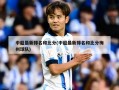 中超最新排名和比分(中超最新排名和比分梅州球队)