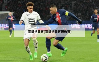 直播世界杯(直播世界杯预选赛)