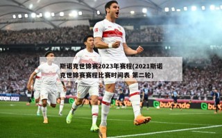 斯诺克世锦赛2023年赛程(2021斯诺克世锦赛赛程比赛时间表 第二轮)
