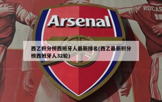 西乙积分榜西班牙人最新排名(西乙最新积分榜西班牙人32轮)