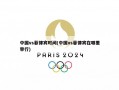 中国vs菲律宾时间(中国vs菲律宾在哪里举行)