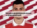 纬来体育nba直播免费高清在线(纬来体育nba直播在线观看云搜索)
