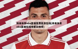 纬来体育nba直播免费高清在线(纬来体育nba直播在线观看云搜索)