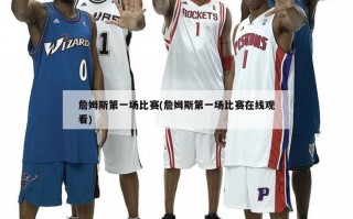 詹姆斯第一场比赛(詹姆斯第一场比赛在线观看)