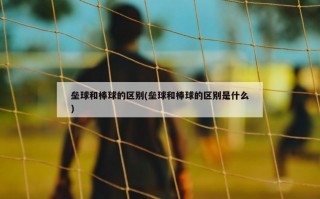垒球和棒球的区别(垒球和棒球的区别是什么)