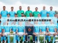 热火vs魔术(热火vs魔术大小分预测分析)