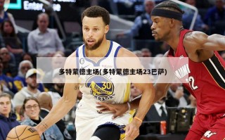 多特蒙德主场(多特蒙德主场23巴萨)