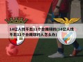 14亿人找不出11个会踢球的(14亿人找不出11个会踢球的人怎么办)
