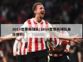 2018世界杯球队(2018世界杯球队身价排行)