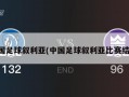 中国足球叙利亚(中国足球叙利亚比赛结果)