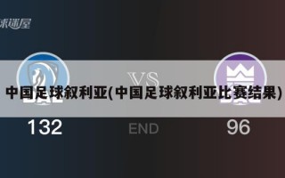 中国足球叙利亚(中国足球叙利亚比赛结果)