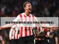 国足沙特比赛时间(国足沙特比赛时间确定)