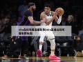 nba在线观看直播免费(nba直播在线观看免费标清)