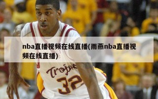 nba直播视频在线直播(雨燕nba直播视频在线直播)