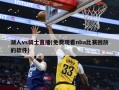 湖人vs骑士直播(免费观看nba比赛回放的软件)