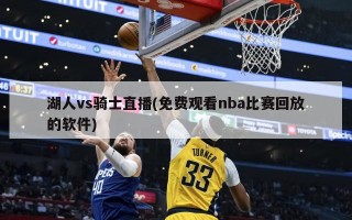 湖人vs骑士直播(免费观看nba比赛回放的软件)