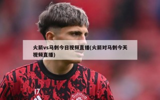 火箭vs马刺今日视频直播(火箭对马刺今天视频直播)