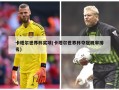 卡塔尔世界杯奖项(卡塔尔世界杯夺冠概率排名)