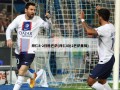 拜仁8-2狂胜巴萨(拜仁8比2巴萨集锦)