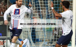 拜仁8-2狂胜巴萨(拜仁8比2巴萨集锦)