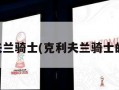 克利夫兰骑士(克利夫兰骑士的微博)
