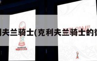 克利夫兰骑士(克利夫兰骑士的微博)