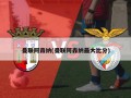 曼联阿森纳(曼联阿森纳最大比分)