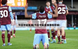 今日中超直播(今日中超直播赛程转播)