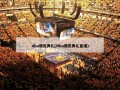 nba颁奖典礼(Nba颁奖典礼直播)